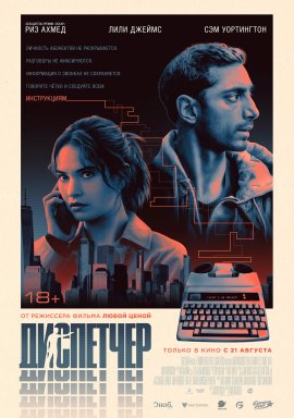 Диспетчер / Relay