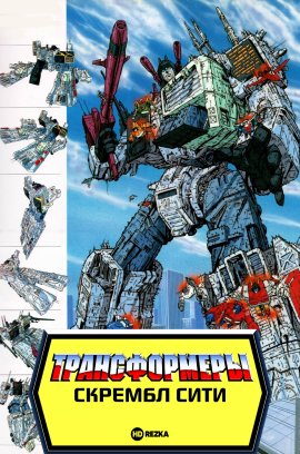 Transformers: Scramble City