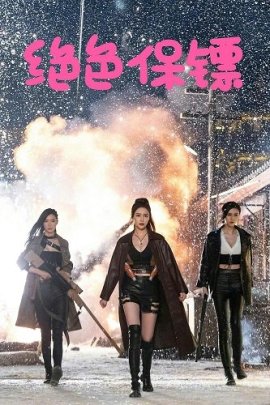   / Exquisite Bodyguard