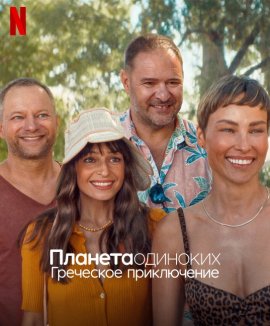  :   / Planet Single: Greek Adventure