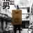 - / Hako otoko  