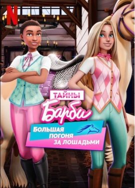  :     / Barbie Mysteries: The Great Horse Chase  
