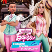  :     / Barbie Mysteries: The Great Horse Chase  