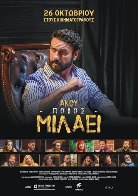 ,   / Akou poios milaei