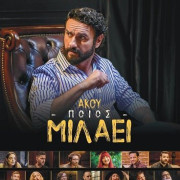 ,   / Akou poios milaei
