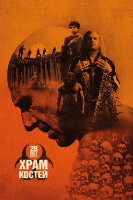 28 ��� ������: ���� ������ / 28 Years Later: The Bone Temple