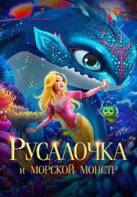    / The Little Mermaid and the Sea Monster