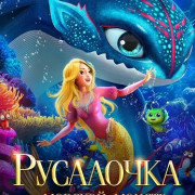     / The Little Mermaid and the Sea Monster
