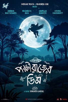   / Pokkhirajer Dim