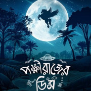   / Pokkhirajer Dim
