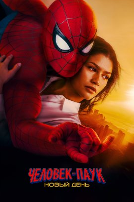 �������-����: ����� ���� / Spider-Man: Brand New Day