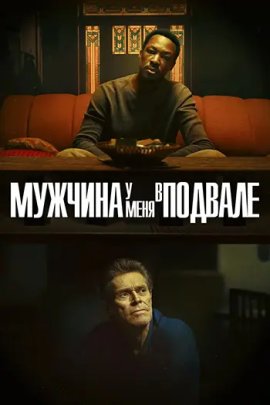 Мужчина у меня в подвале / The Man in My Basement