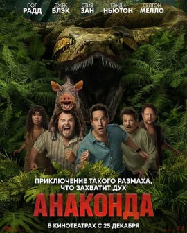 Анаконда / Anaconda