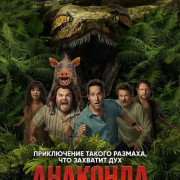 �������� / Anaconda