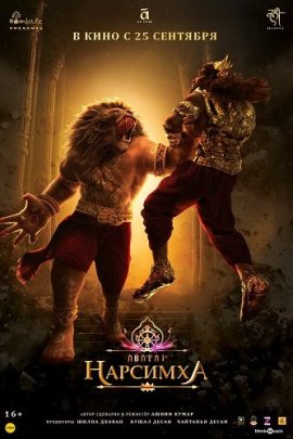  / Mahavatar Narsimha