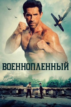 Военнопленный / Prisoner of War