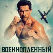  / Prisoner of War