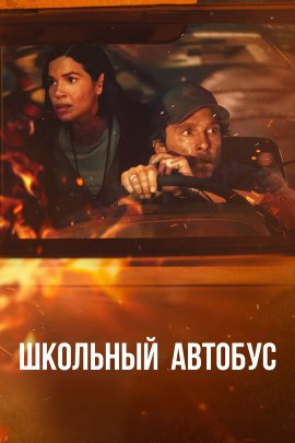   / The Lost Bus