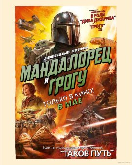    / The Mandalorian & Grogu