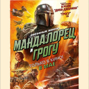    / The Mandalorian & Grogu