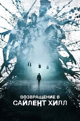 ����������� � ������� ���� / Return to Silent Hill