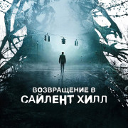 ����������� � ������� ���� / Return to Silent Hill