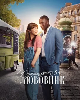   / French Lover