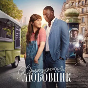   / French Lover