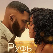    / Ruth & Boaz