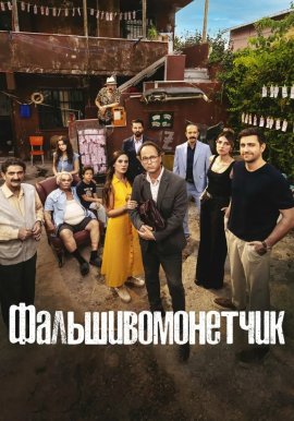 Фальшивомонетчик / Kalpazan смотреть онлайн