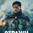  / (Les Sentinelles (The Sentinels))