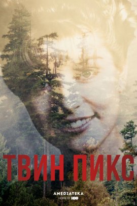 Твин Пикс / Twin Peaks смотреть онлайн