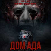  .    / Hell House LLC: Lineage