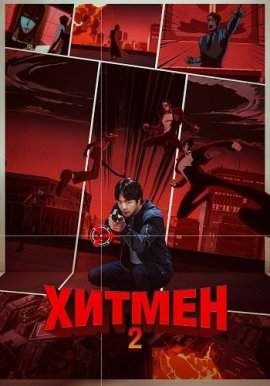  2 / Hitman 2