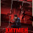  2 / Hitman 2  