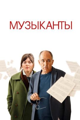 Музыканты / The Musicians