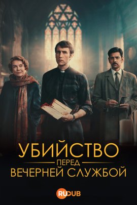     / Murder Before Evensong  