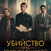     / Murder Before Evensong  