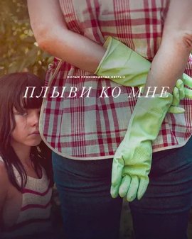 Плыви ко мне / Swim to Me