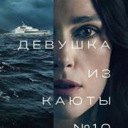    10 / The Woman in Cabin 10