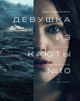    10 / The Woman in Cabin 10