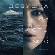    10 / The Woman in Cabin 10