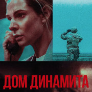   / A House of Dynamite