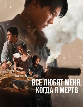 Все меня любят, когда я мертв / Everybody Loves Me When I'm Dead