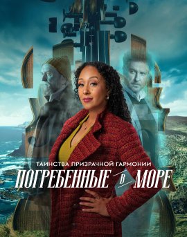 Таинства призрачной гармонии: Погребенные в море / Haunted Harmony Mysteries: Buried at C
