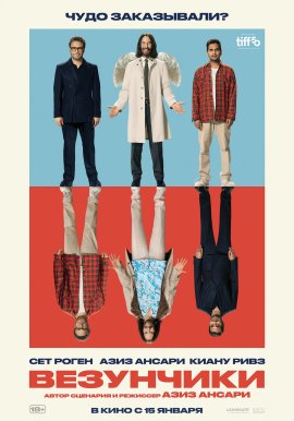 Везунчики / Good Fortune