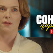 Сонино царство все серии