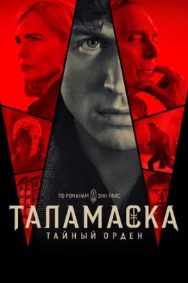 Таламаска: Тайный Орден / Talamasca: The Secret Order смотреть онлайн