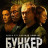  / Bunker