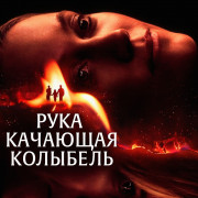 ,   / The Hand That Rocks the Cradle